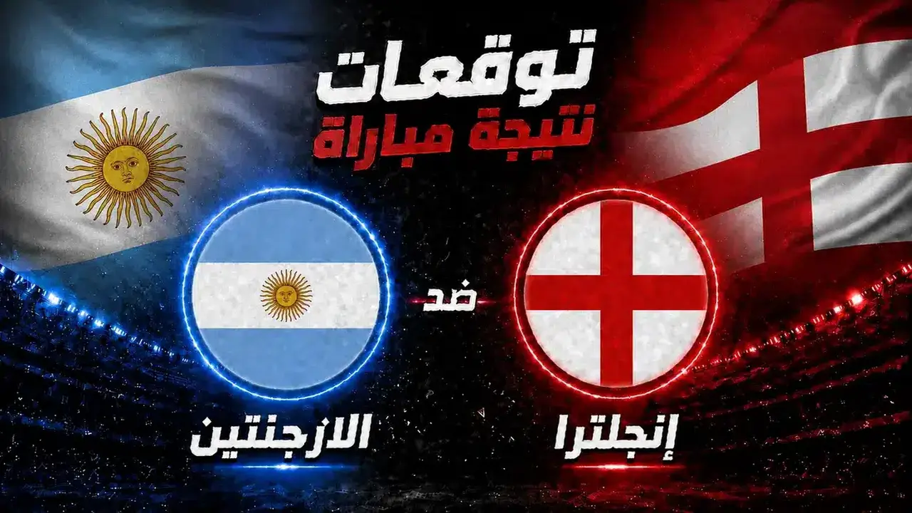 توقعات الذكاء الاصطناعي لمباراة إنجلترا والأرجنتين في كأس العالم